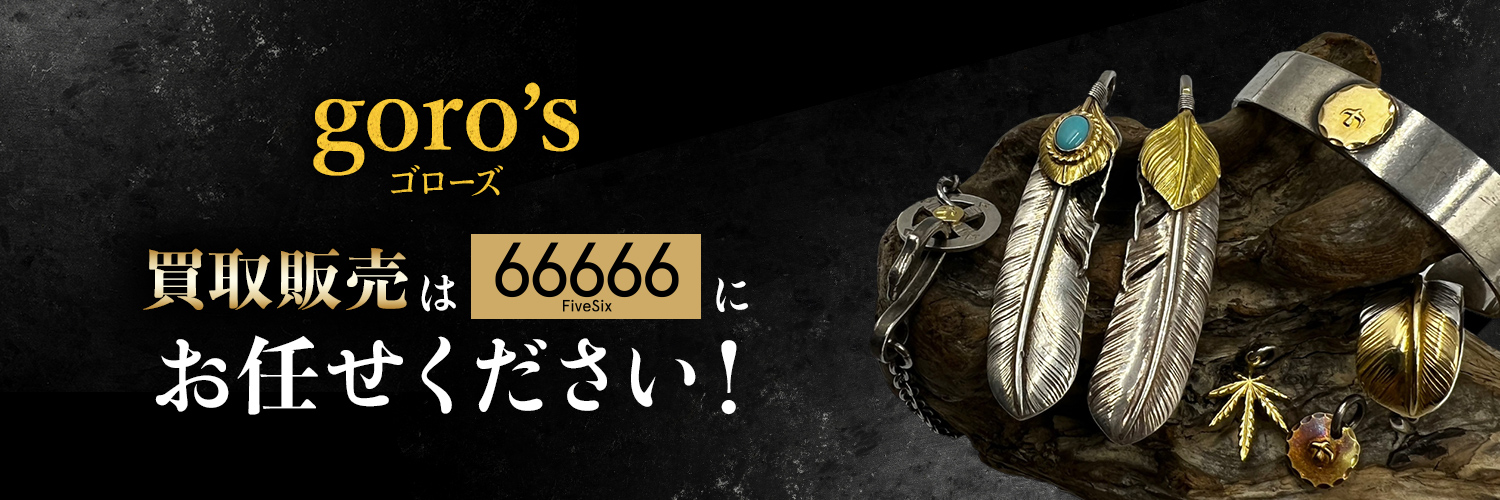 goro's買取販売は66666(FiveSix)にお任せください！