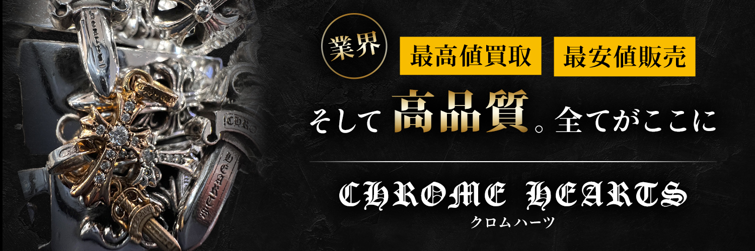業界最高値段買取最安値販売そして高品質。全てがここにクロムハーツ