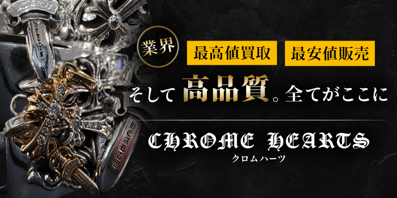 業界最高値段買取最安値販売そして高品質。全てがここにクロムハーツ